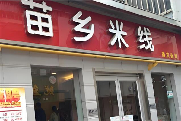 苗乡米线