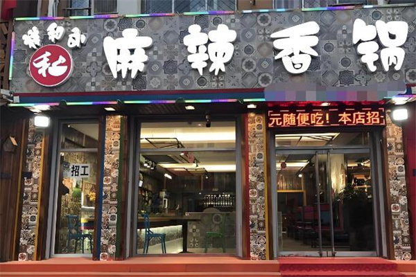 祥和谷麻辣香锅