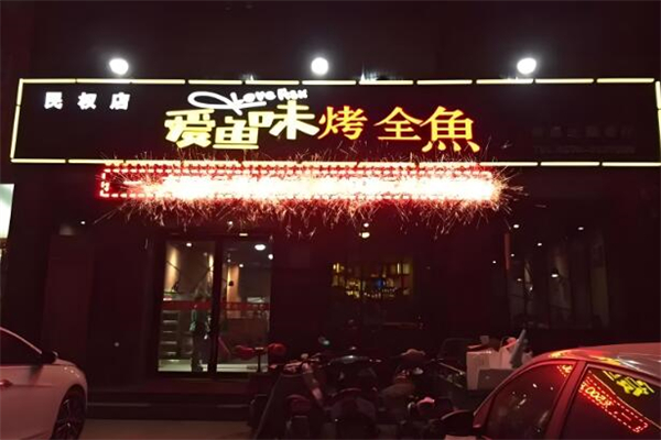 爱鱼味烤鱼