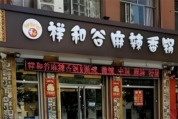 祥和谷麻辣香锅