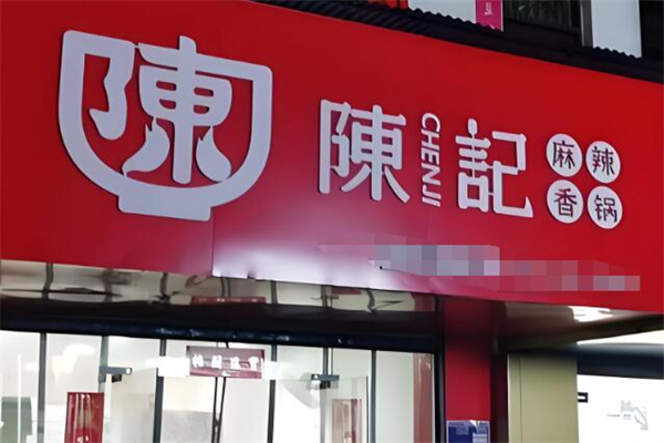 陈记麻辣香锅