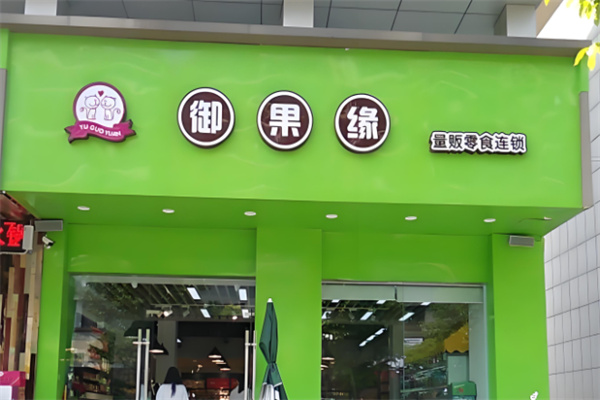 加盟