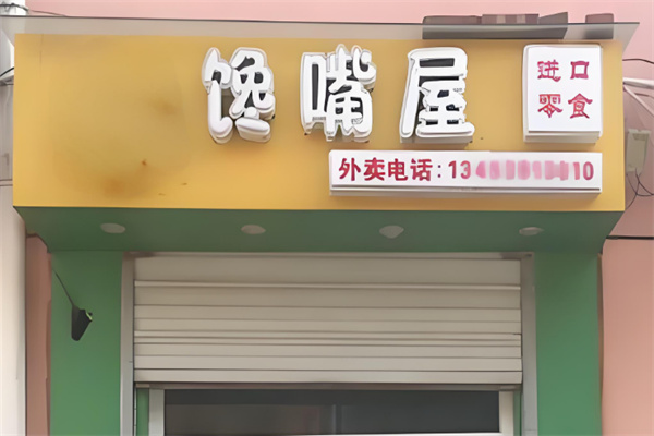 加盟