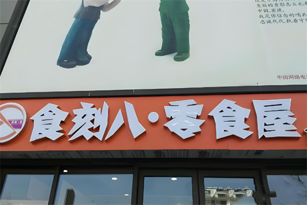 加盟