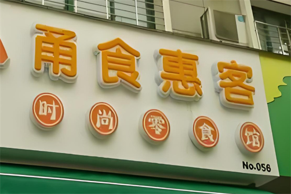 加盟