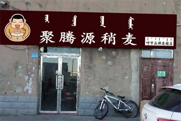 聚腾源烧麦加盟
