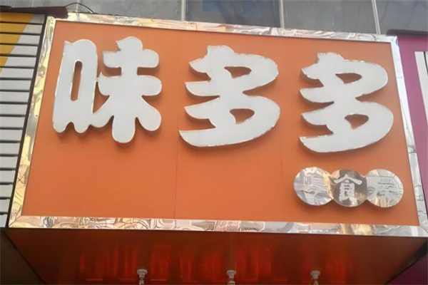 加盟