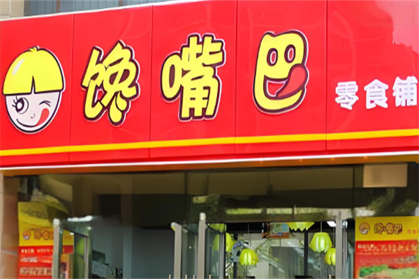 加盟