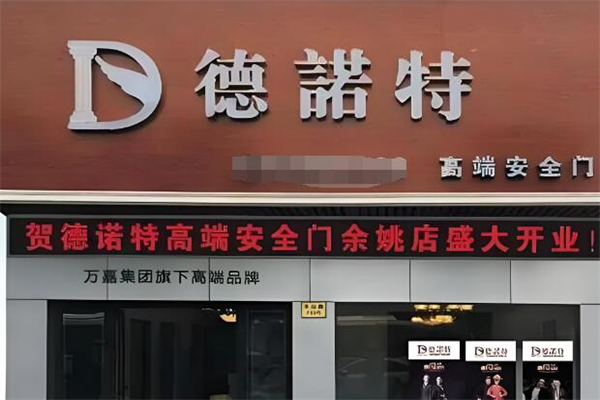 德诺特防盗门