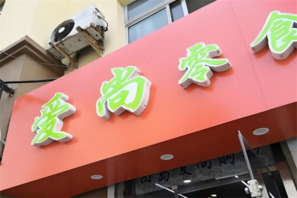 加盟