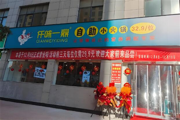 仟味一鼎小火锅