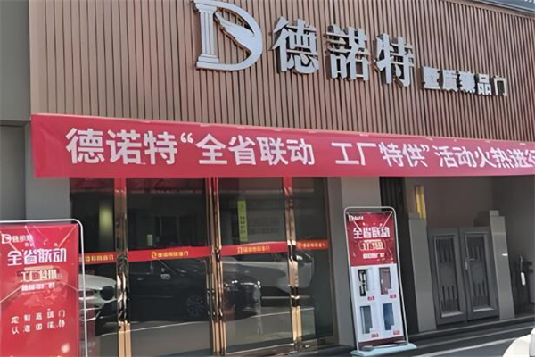 德诺特防盗门