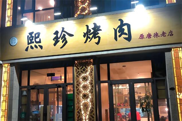 熙珍烤肉