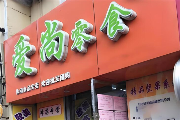 加盟