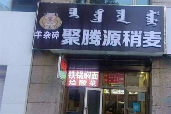 聚腾源烧麦加盟