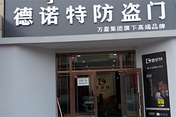 德诺特防盗门