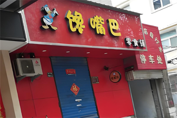 加盟