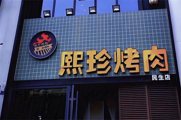 熙珍烤肉