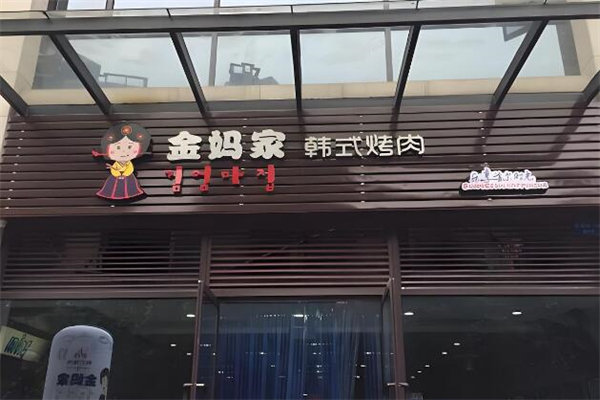 金妈家韩式烤肉