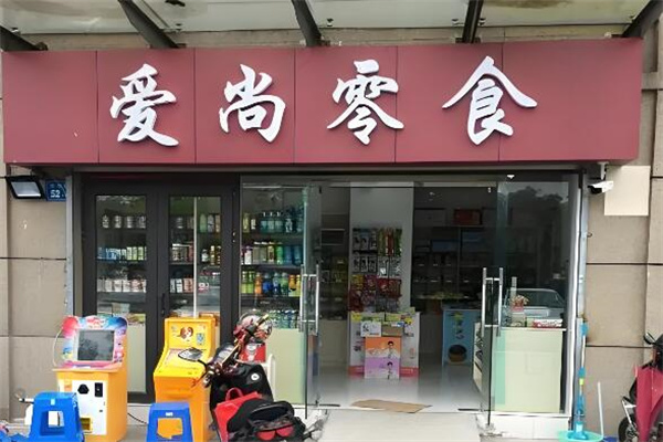 加盟
