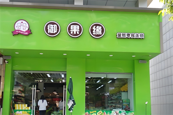 加盟