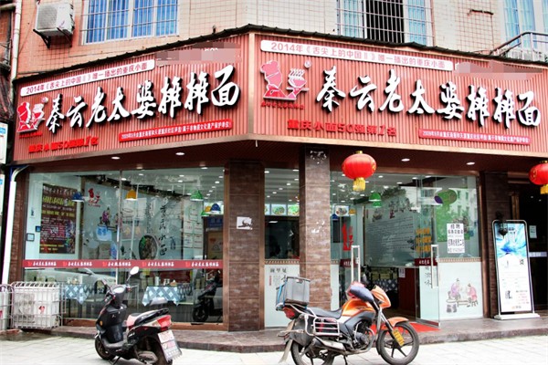 秦云老太婆摊摊面加盟