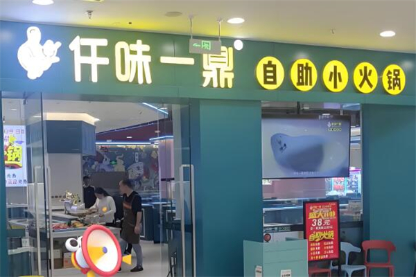 仟味一鼎小火锅