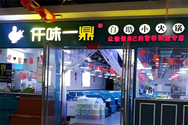 仟味一鼎小火锅