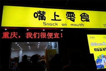 加盟