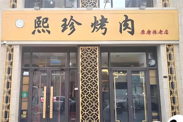 熙珍烤肉