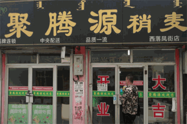 聚腾源烧麦加盟