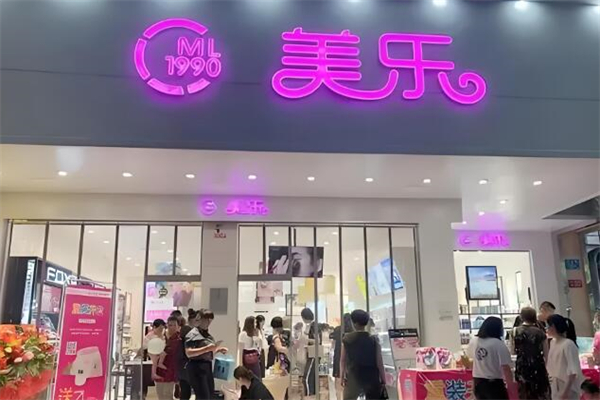美乐化妆品