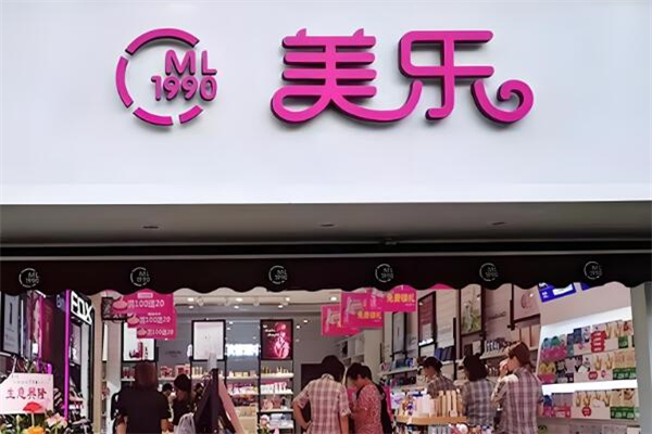 美乐化妆品
