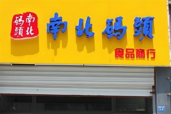 加盟