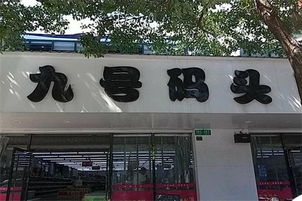 加盟