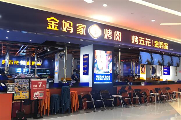 金妈家韩式烤肉