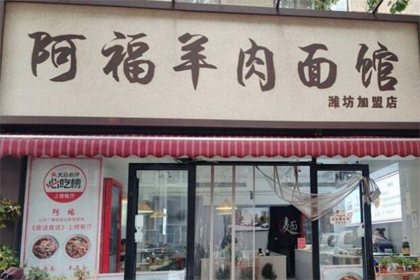 阿福羊肉面馆