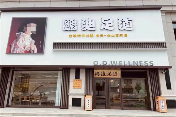 欧迪足道加盟