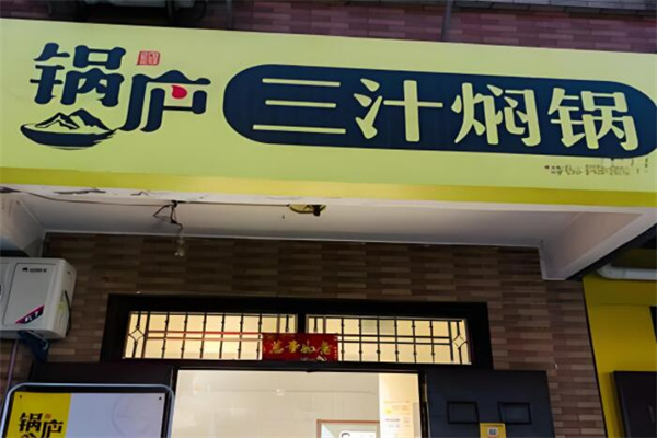 锅庐三汁焖锅