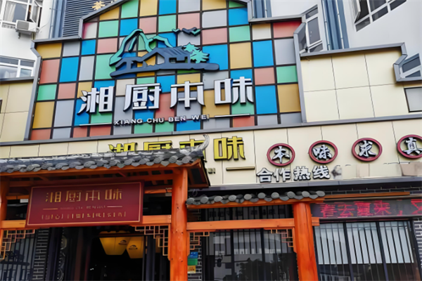湘厨本味