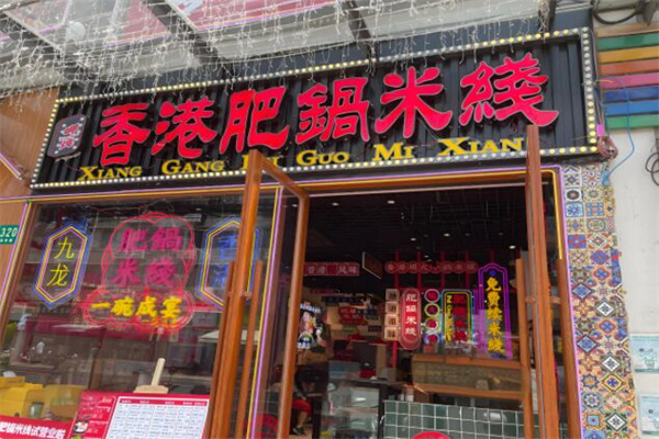 香港肥锅米线