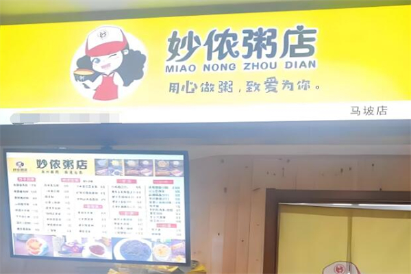 妙侬粥店