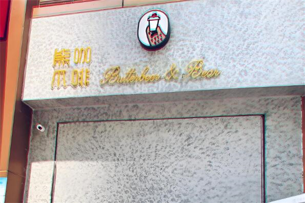 熊爪咖啡