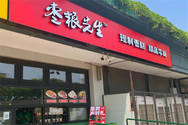 枣粮先生零食