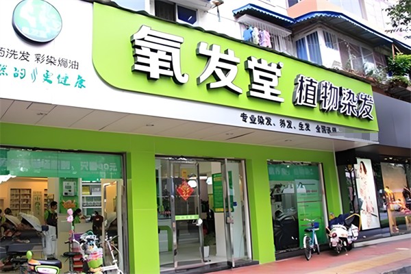氧发堂植物染发加盟