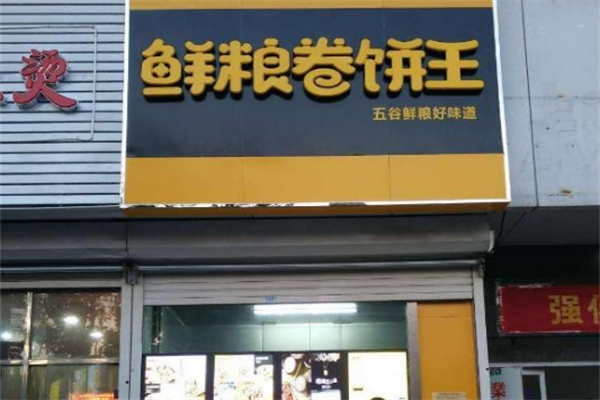 鲜粮卷饼王加盟