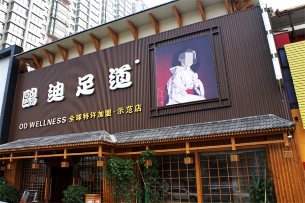 欧迪足道加盟