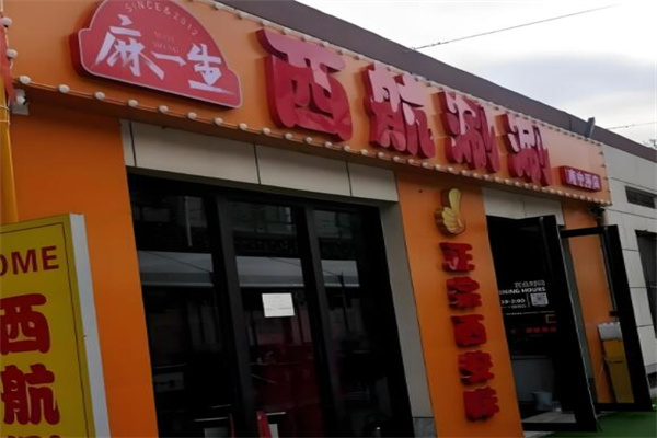 麻一生西航涮涮