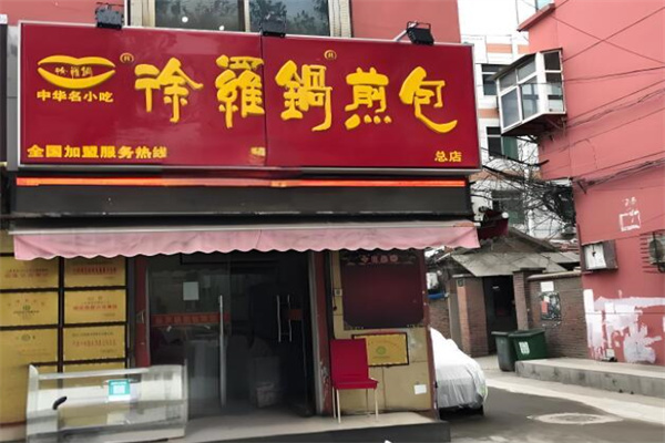 徐罗锅煎包