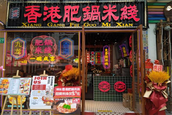 香港肥锅米线